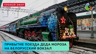 Прибытие поезда Деда Мороза на Белорусский вокзал