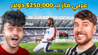 كشفت حقيقة مسابقات مستر بيست ! - الجزء 2