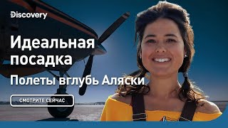 Идеальная посадка | Полеты вглубь Аляски | Discovery