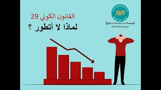 القانون الكوني 29 : لماذا لا أتطور ؟