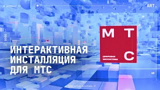 Интерактивная инсталляция для МТС на форуме Retail TECH