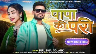 पापा की परी papa ki pari singer Piru Bhai Solanki ka song adivasi TIMLI 2024