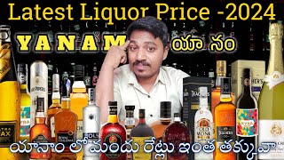 2024 లో యానాం లో మందు రేట్లు చాలా తక్కువ || latest liquor prices in yanam|| yanam wine rates in 2024