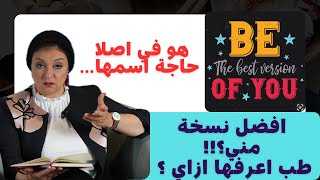 افضل نسخة منك… ياتري شكلها 😱 | ازاي تتعرف عليها وتعمل تحديث لسلوكياتك 🤯