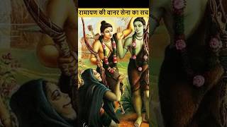 Shocking truth of vanar sena in Ramayan #shorts #viral #lordrama