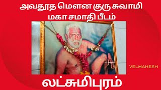 அவதூத மௌன குரு சுவாமி மகா சமாதி பீடம், லட்சுமிபுரம்