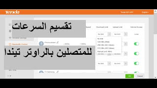 تقسيم السرعة للمشتركين في راوتر تيندا|Speed ​​division for Tenda router subscribers