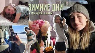 ЗИМНИЕ ДНИ В МОЕЙ ЖИЗНИ! Мои выходные, отдых, бассейн, семья, день рождения мамы и кино