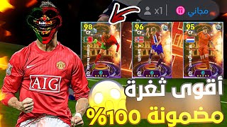 الثغرة الوحيدة للحصول على كريستيانو رونالدو 103 من لفة المجانية فقط 😱🔥مضمونة 100٪🤩 ebooftball 2024