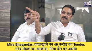 Mira Bhayandar कत्लखाना बनने नहीं दूंगा Narendra Mehta Slams Geeta Jain