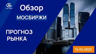 Обзор Мосбиржи. Анализ Российской экономики. MOEX. Прогноз рынка.