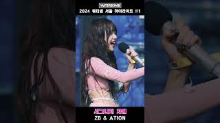 시그니처 지원님과 함께한 ZB & ATION 의 서울 워터밤 무대 하이라이트 #1