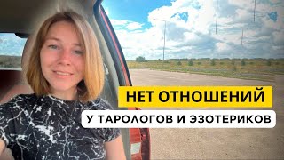 Почему НЕТ Отношений у Эзотериков, Тарологов Или ПРОБЛЕМЫ в Личной Жизни. Таролог Ирина Плюснина.