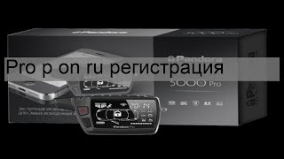 Pro p on ru регистрация