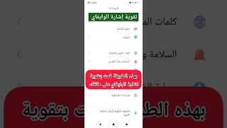 طريقة تقوية اشارة الواي فاي في هاتفك