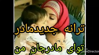 ترانه وصف مادر جان به صدای شاعرمولوی استادابوالانصارقربانی فاریابی 0708532448