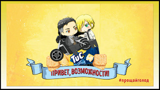 КРЕКЕРЫ С ОТАБЕКОМ? Yuri!!! On Ice/Юри на льду. Плибек CRACK