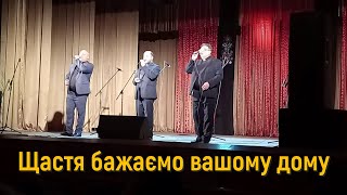 Щастя бажаємо вашому дому