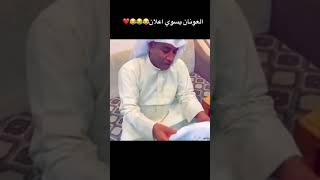 احمد العونان يسوي اعلان 😂❤️