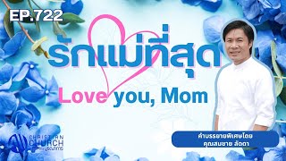 EP.722 รักแม่ที่สุด Love you, Mom -โดย คุณสมชาย ลัดดา