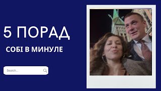 топ 5 дій та рішень , які скоротять шлях до життя мрії