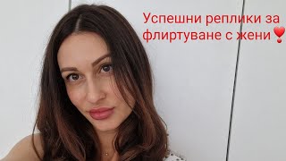 Успешни реплики за флиртуване с жени❣️@krasimiratrifonova3650 #datingtips #loveadvice #dating