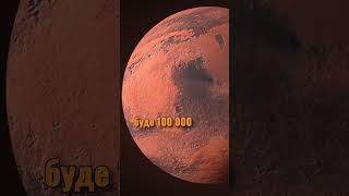 Скільки коштуватиме політ на Марс?  #mars