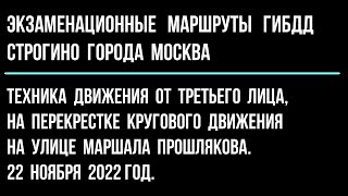 Техника движения от третьего лица, на перекрестке кругового движения на улице Маршала Прошлякова.