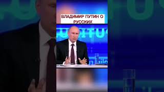 Путин о русских #shorts #путин