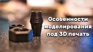 Особенности моделирования под 3д печать