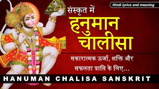 Hanuman Chalisa in Sanskrit| हनुमान चालीसा संस्कृत | with lyrics and meaning