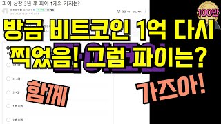 파이코인도 함께 가즈아!! 방금 비트코인 1억 다시 찍었어요 대박이다 진짜..