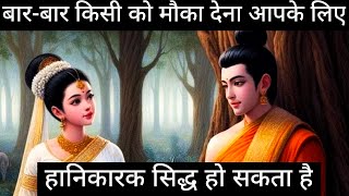 बार-बार किसी को मौका देना आपके लिए हानिकारक बन सकता है | Buddhist Story Motivational video in Hindi