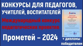 Конкурсы для педагогов в 2024 году.  Международный конкурс педагогических проектов «Прометей – 2024»