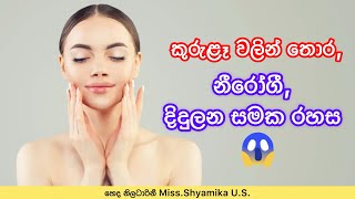 කුරුළෑ වලින් තොර, නීරෝගී සමක රහස😱✨ | How to Treat Pimples & Acne