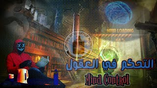 التحكم في العقول - MIND CONTROL