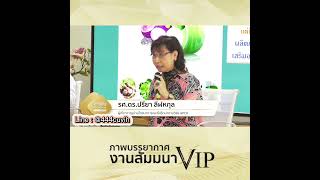 VIP Health & Wealth Seminar : สัมมนาสุขภาพที่ได้มากกว่าสุขภาพ