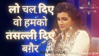 Lo Chal Diye Woh Humko Tasali Diye Baghair / song / Manjari Ghazal song