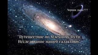 Путешествие по Млечному Пути: Исследование нашей галактики