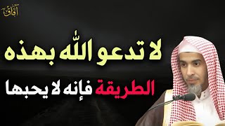 لا تدعو الله بهذه الطريقة فإنه لا يحبها (الاعتداء في الدعاء)د/ عبد السلام الشويعر