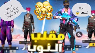 فري فاير | طلبت من دراغنوف صغير يعلمني ألعب 🔥 صادمتو فالأخير 😨