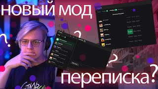 ПЯТЁРКА СМОТРИТ НОВЫЙ МОД НА ПЕРЕПИСКИ И ОНЛАЙН ИГРУ!!! КАСТОМИЗАЦИЯ НА #сп5 ???