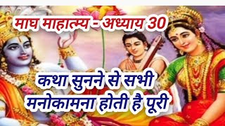 माघ माहात्म्य - अध्याय 30 || magh mas mahatam || कथा सुनने से सभी पापों का नाश होता है