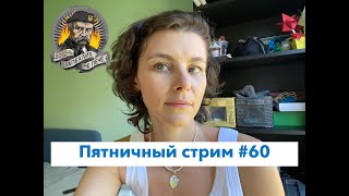 Пятничный стрим #60 Юбилейный!