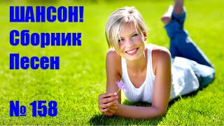 ШАНСОН/ Chanson/ Сборник - 158  ⭐Гром небесный⭐ (2021) 🎵