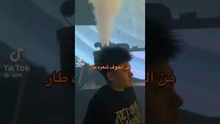 المعنى الحقيقي ل كلمت (شعري وقف من الخوف )