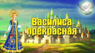 Василиса прекрасная | Аудиосказка