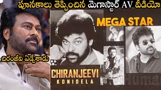 పూనకాలు తెప్పించిన మెగాస్టార్ AV వీడియో👏 Megastar Chiranjeevi Goosebumps AV @Zebra Pre Release Event