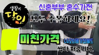 예비 신혼부부 주목 ! 신혼가전 마지막특가 LG오브제가전세트 미친가격으로 드립니다