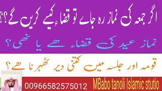 نماز جمعہ کی قضاء کس طرح ھوگی #عید کی قضاء ھے یا نھی